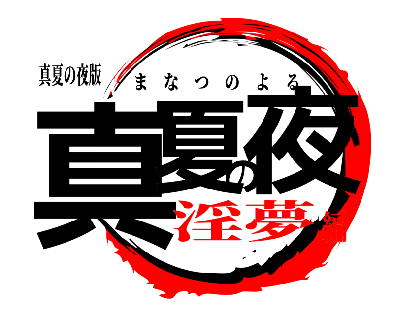 真夏の夜版 真夏の夜 まなつのよる 淫夢編