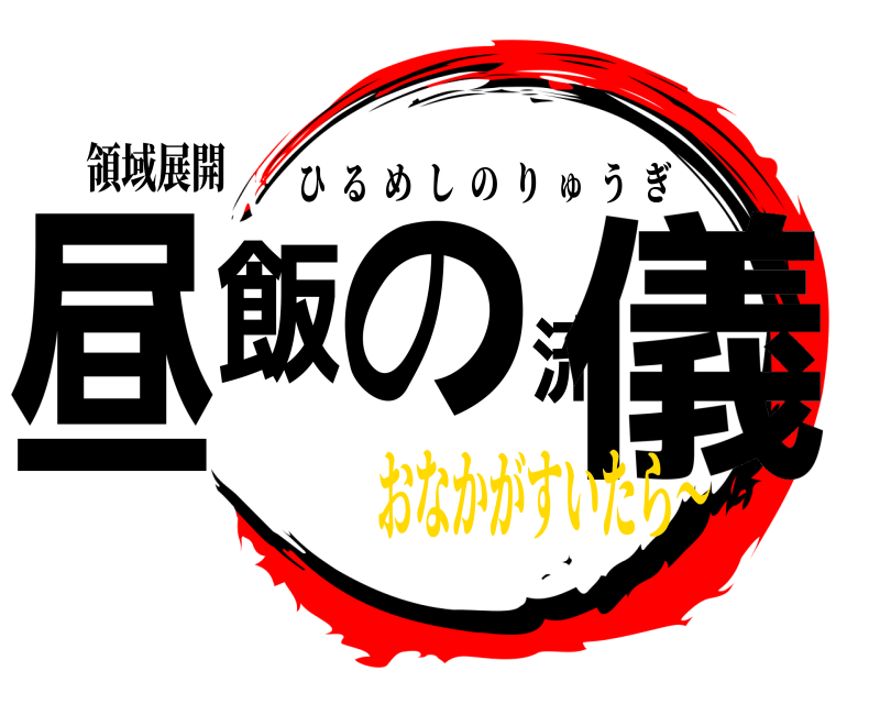 領域展開 昼飯の流儀 ひるめしのりゅうぎ おなかがすいたら〜