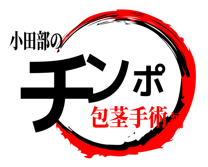 小田部の チンポ  包茎手術編