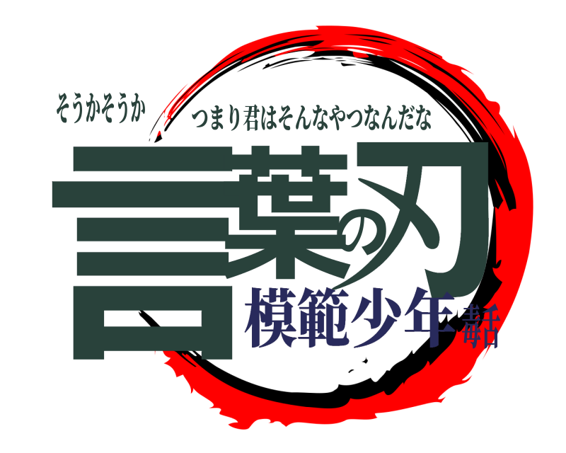 そうかそうか 言葉の刃 つまり君はそんなやつなんだな 模範少年毒舌