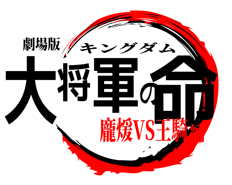 劇場版 大将軍の命 キングダム 龐煖VS王騎編