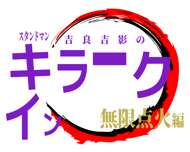 スタンドマン キラークイン 吉良吉影の 無限点火編