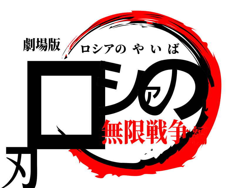 劇場版 ロシアの刃 ロシアのやいば 無限戦争編