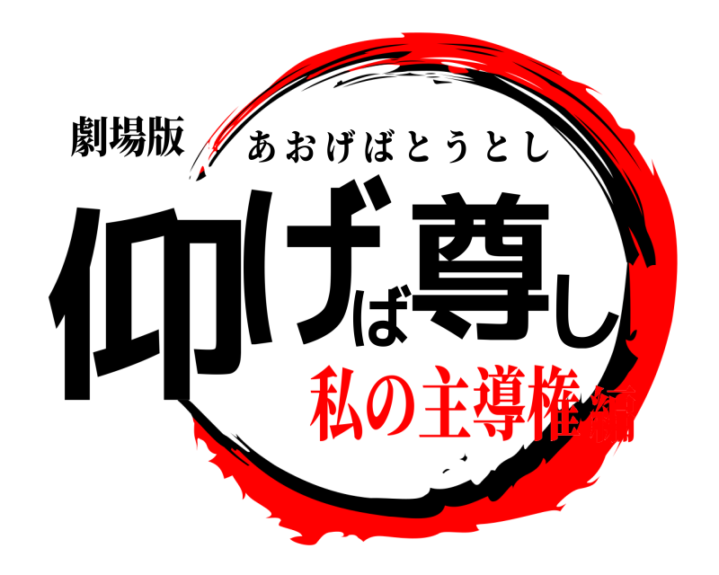 劇場版 仰げば尊し あおげばとうとし 私の主導権編