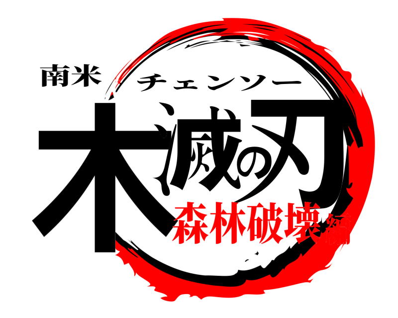 南米 木滅の刃 チェンソー 森林破壊編