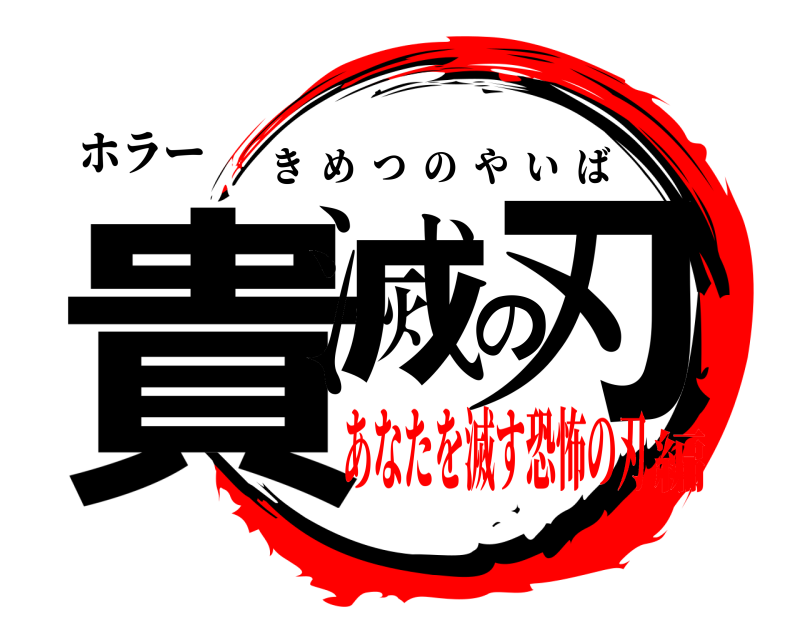 ホラー 貴滅の刃 きめつのやいば あなたを滅す恐怖の刃編