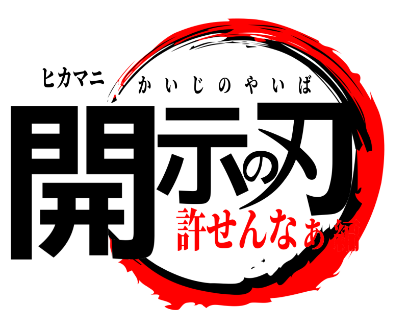 ヒカマニ 開示の刃 かいじのやいば 許せんなぁ編