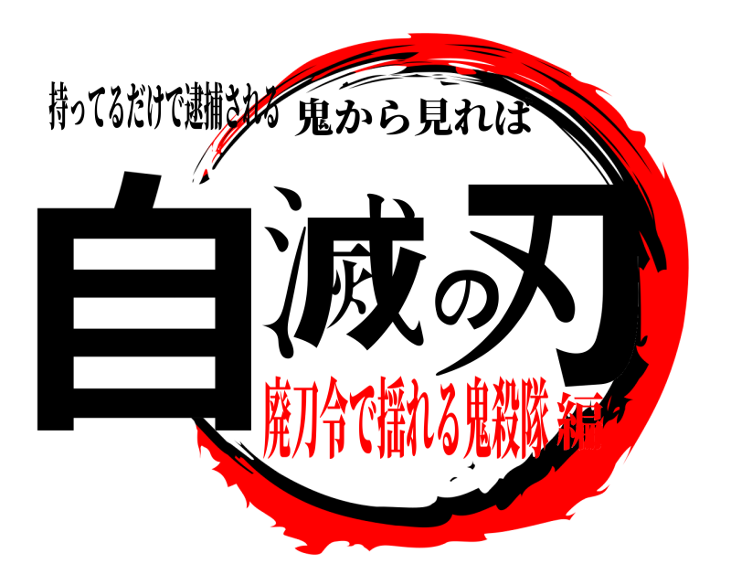 持ってるだけで逮捕される 自滅の刃 鬼から見れば 廃刀令で揺れる鬼殺隊編