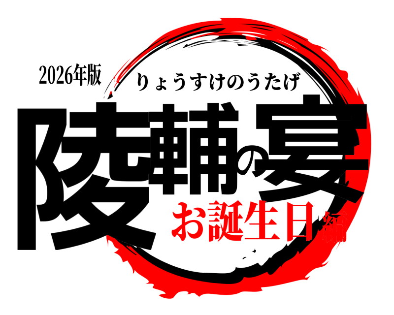 2026年版 陵輔の宴 りょうすけのうたげ お誕生日編