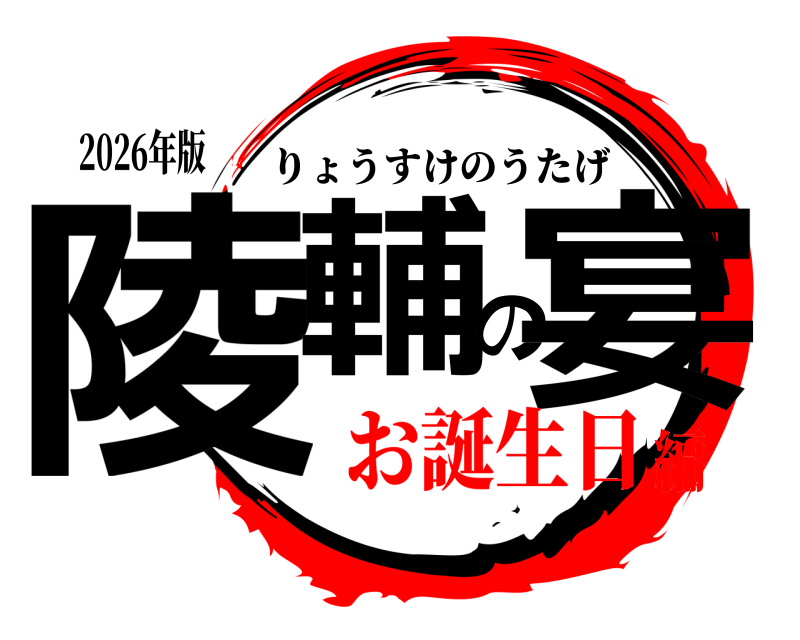 2026年版 陵輔の宴 りょうすけのうたげ お誕生日編