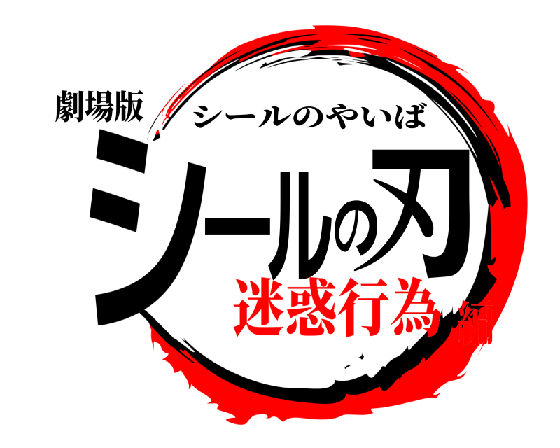 劇場版 シールの刃 シールのやいば 迷惑行為編