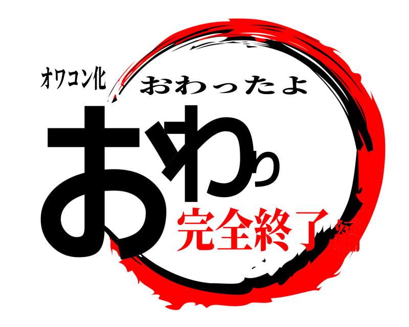 オワコン化 おわり おわったよ 完全終了編
