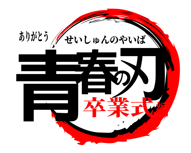 ありがとう 青春の刃 せいしゅんのやいば 卒業式編