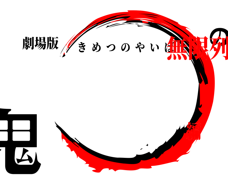 劇場版 鬼滅の刃 きめつのやいば 無限列車編
