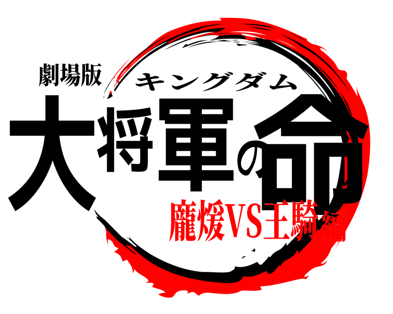 劇場版 大将軍の命 キングダム 龐煖VS王騎編