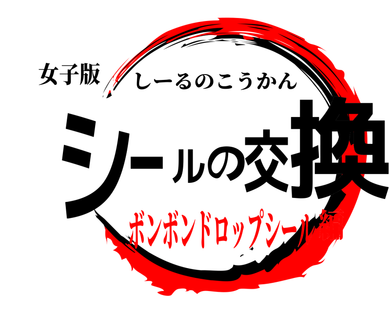 女子版 シールの交換 しーるのこうかん ボンボンドロップシール編