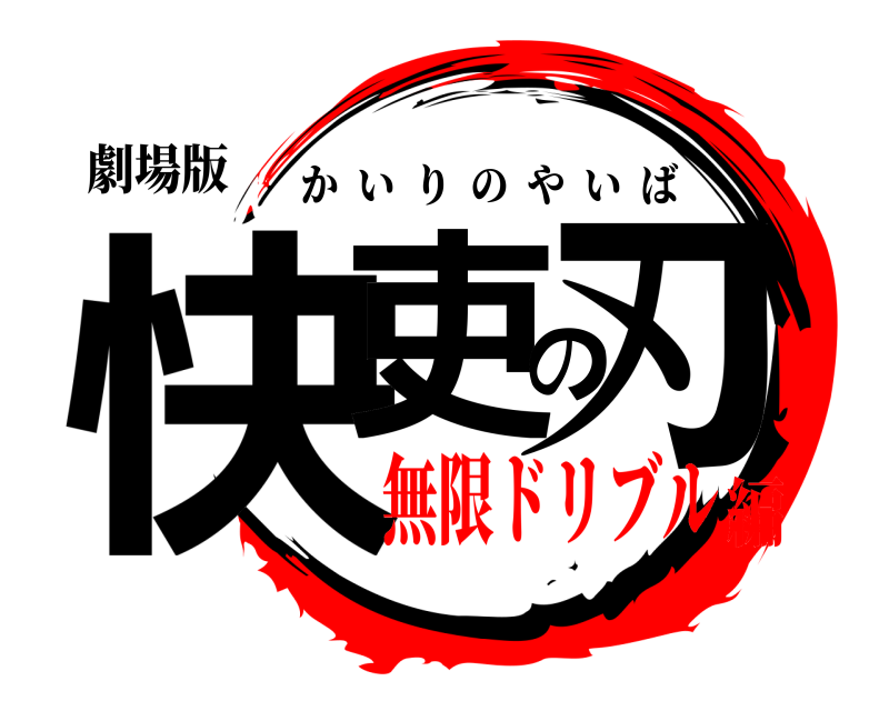 劇場版 快吏の刃 かいりのやいば 無限ドリブル編