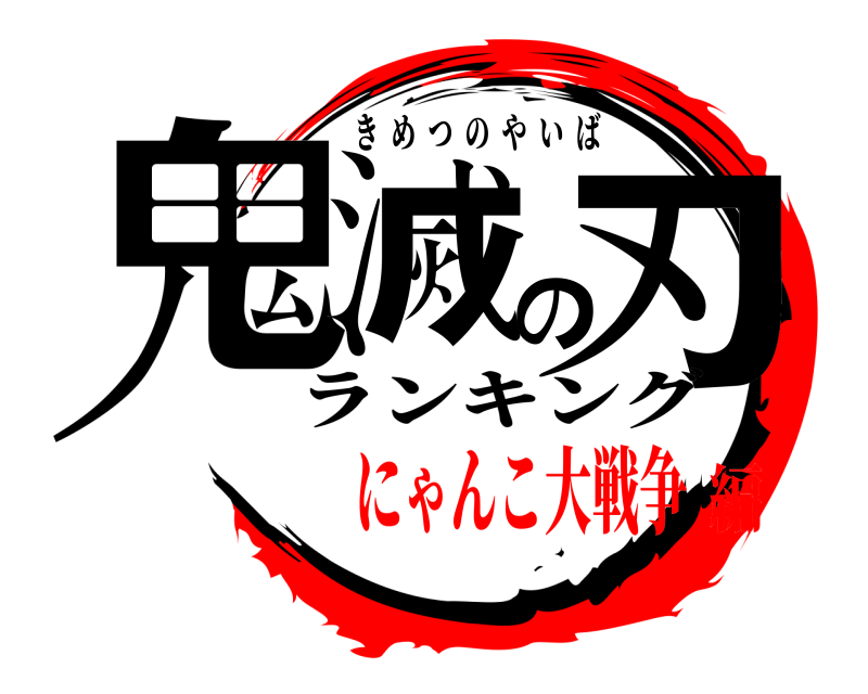 ランキング 鬼滅の刃 きめつのやいば にゃんこ大戦争編