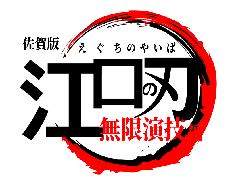 佐賀版 江口の刃 えぐちのやいば 無限演技編