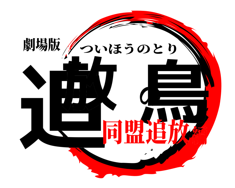 劇場版 追放の鳥 ついほうのとり 同盟追放編