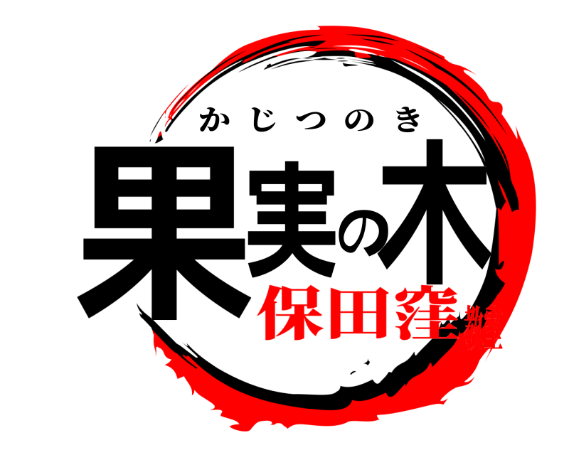  果実の木 かじつのき 保田窪教室