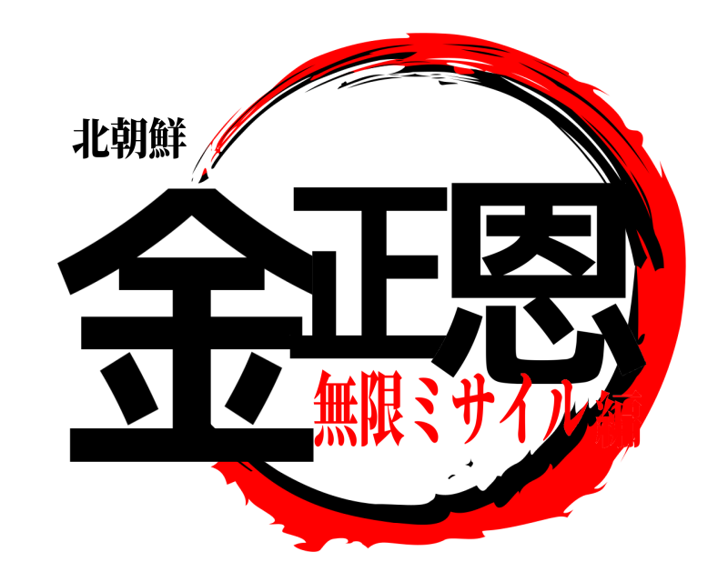 北朝鮮 金正 恩  無限ミサイル編