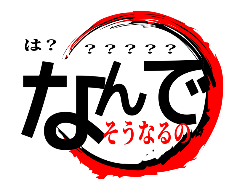 は？ なん で ？？？？？ そうなるの