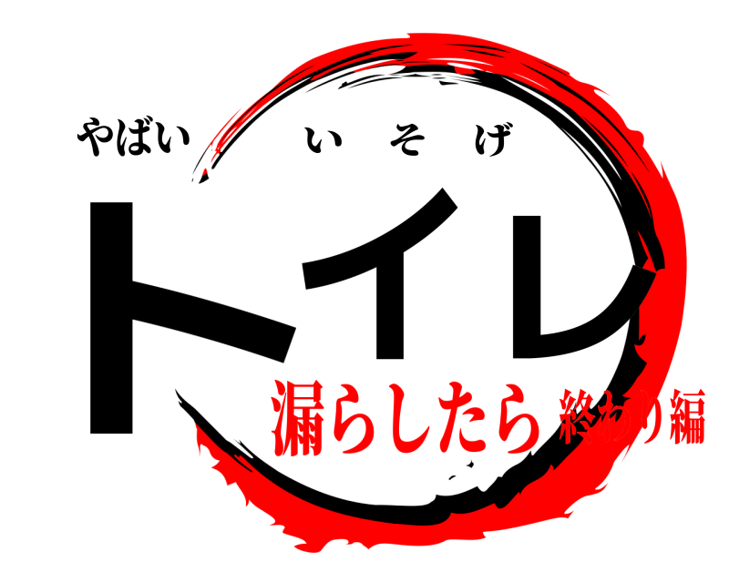 やばい トイレ いそげ 漏らしたら終わり編