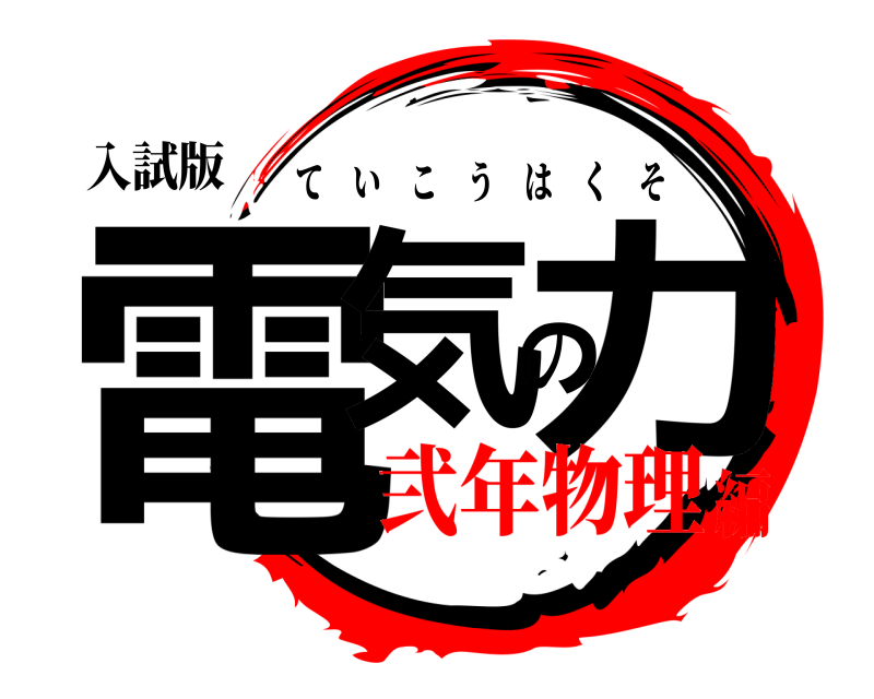 入試版 電気の力 ていこうはくそ 弐年物理編