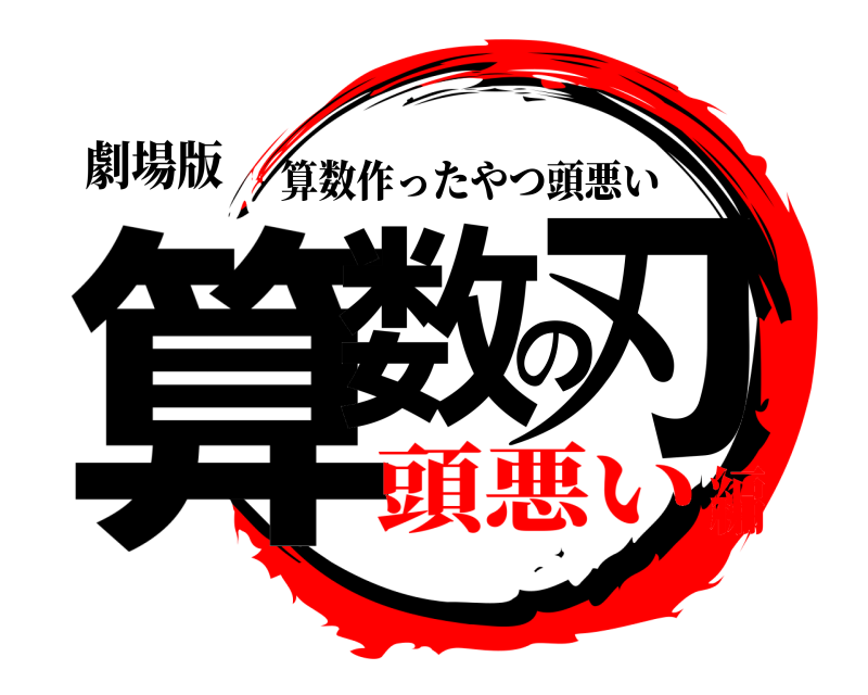 劇場版 算数の刃 算数作ったやつ頭悪い 頭悪い編