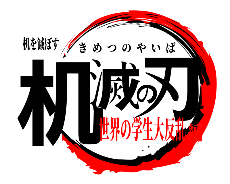 机を滅ぼす 机滅の刃 きめつのやいば 世界の学生大反乱編