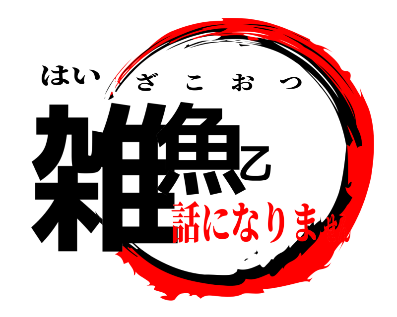 はい 雑魚乙 ざこおつ 話になりません