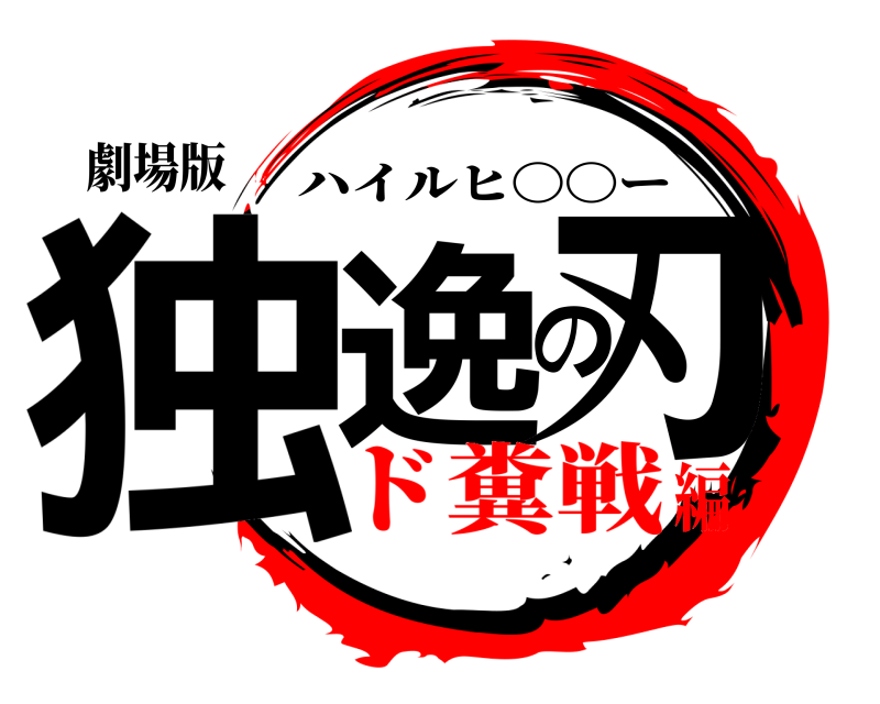劇場版 独逸の刃 ハイルヒ〇〇ー ド糞戦編