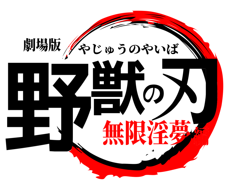 劇場版 野獣の刃 やじゅうのやいば 無限淫夢編