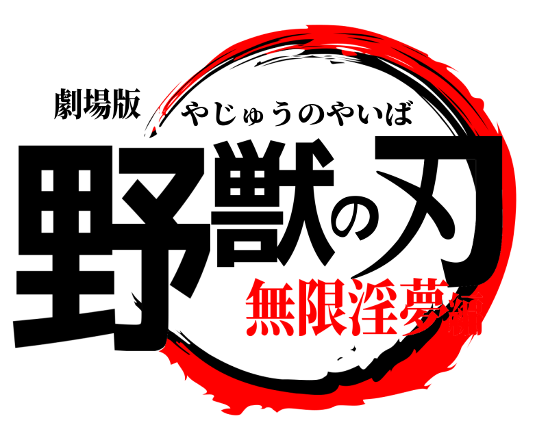 劇場版 野獣の刃 やじゅうのやいば 無限淫夢編