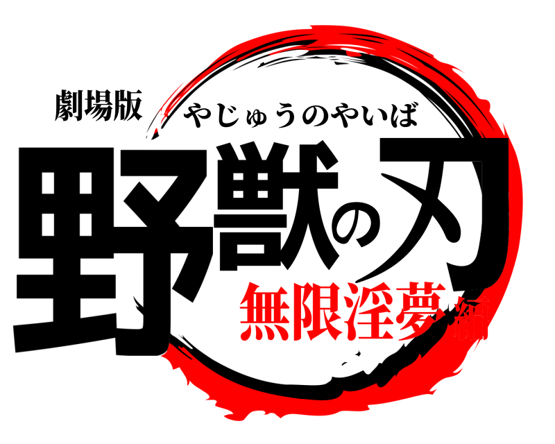 劇場版 野獣の刃 やじゅうのやいば 無限淫夢編