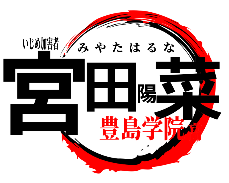 いじめ加害者 宮田陽菜 みやたはるな 豊島学院高