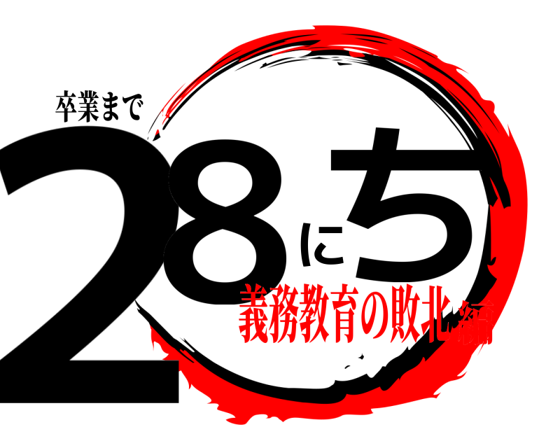 卒業まで 28にち  義務教育の敗北編