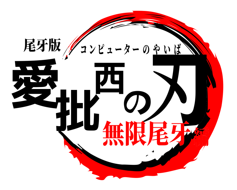 尾牙版 愛批西の刃 コンピューターのやいば 無限尾牙編