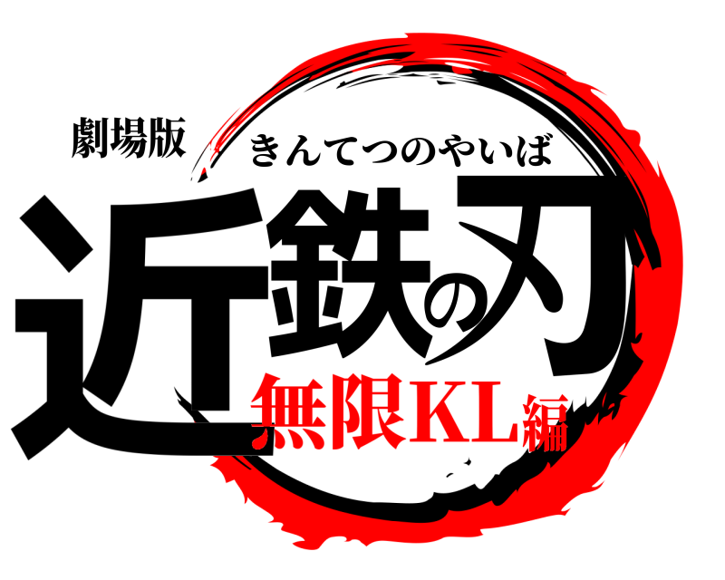 劇場版 近鉄の刃 きんてつのやいば 無限KL編
