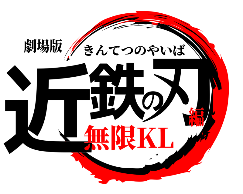 劇場版 近鉄の刃 きんてつのやいば 無限KL編