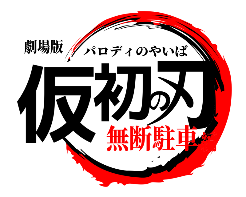 劇場版 仮初の刃 パロディのやいば 無断駐車編