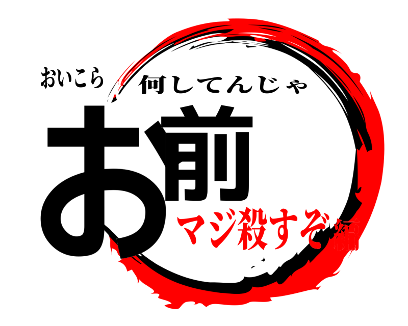 おいこら お前 何してんじゃ マジ殺すぞ編