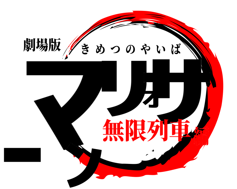 劇場版 ﾏﾘｵｻｰﾝ きめつのやいば 無限列車編