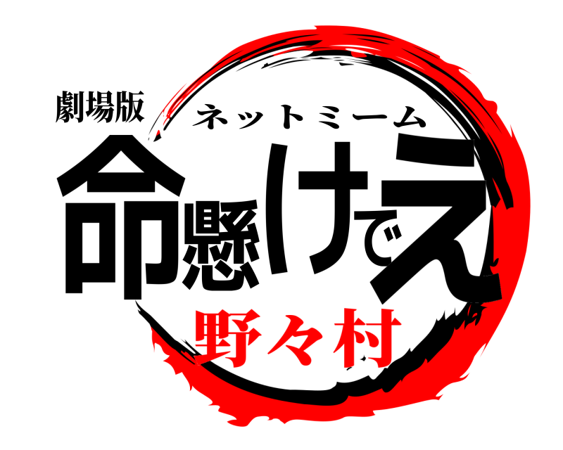 劇場版 命懸けでぇ ネットミーム 野々村
