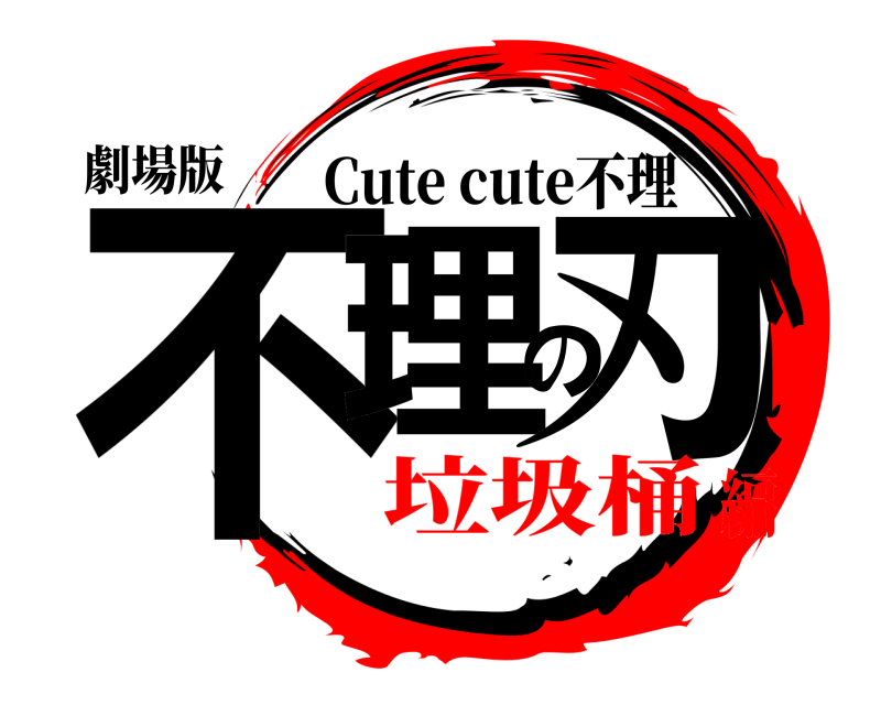 劇場版 不理の刃 Cute cute不理 垃圾桶編