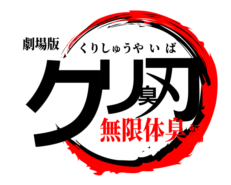 劇場版 クリ臭刃 くりしゅうやいば 無限体臭編