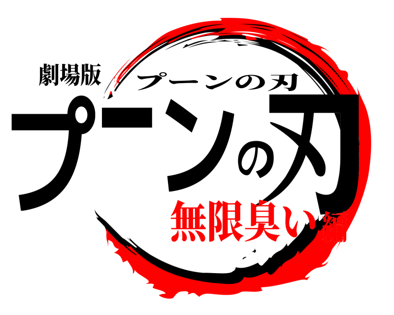 劇場版 プーンの刃 プーンの刃 無限臭い編