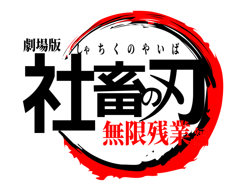 劇場版 社畜の刃 しゃちくのやいば 無限残業編