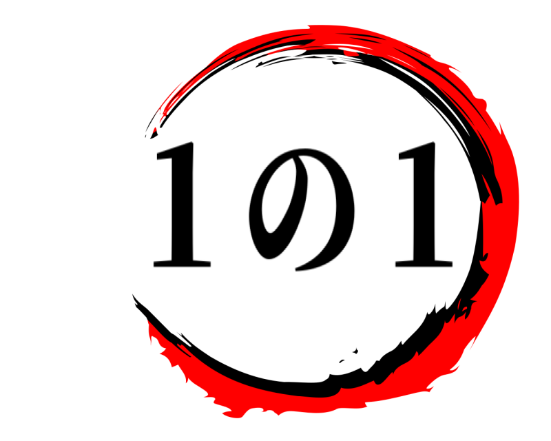   １の１ 